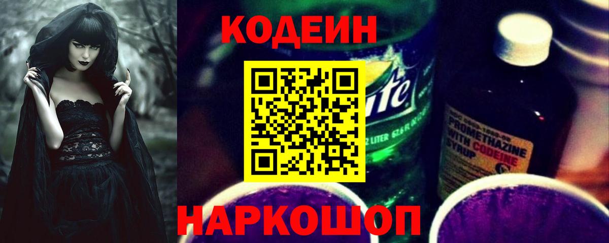 Codein Purple Drank  Вход с VPN  Димитровград  Кодеиновый сироп Lean Purple Drank 